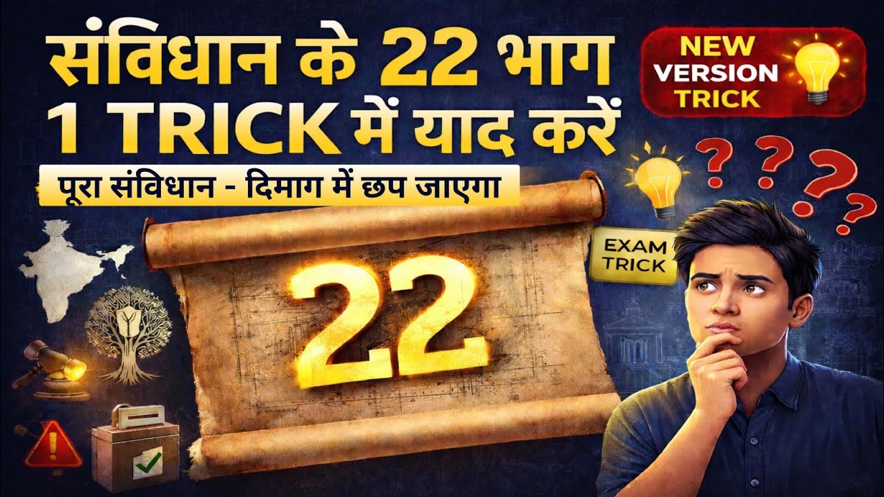 संविधान के 22 भाग एक Trick में 🔥 | पूरा संविधान दिमाग में छप जाएगा | New Version Trick