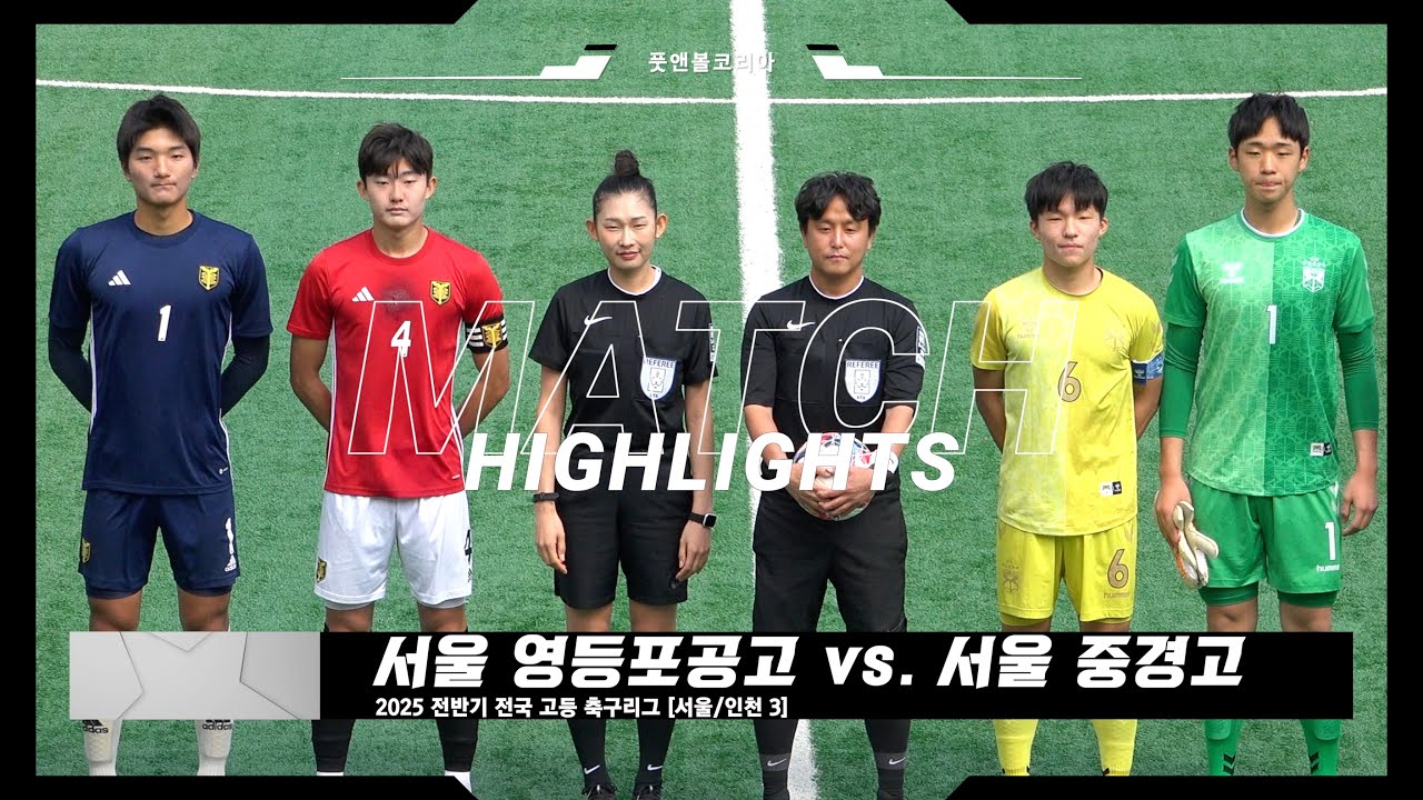 서울 영등포공고 vs. 서울 중경고 | 2025 전반기 전국 고등 축구리그 | H/L