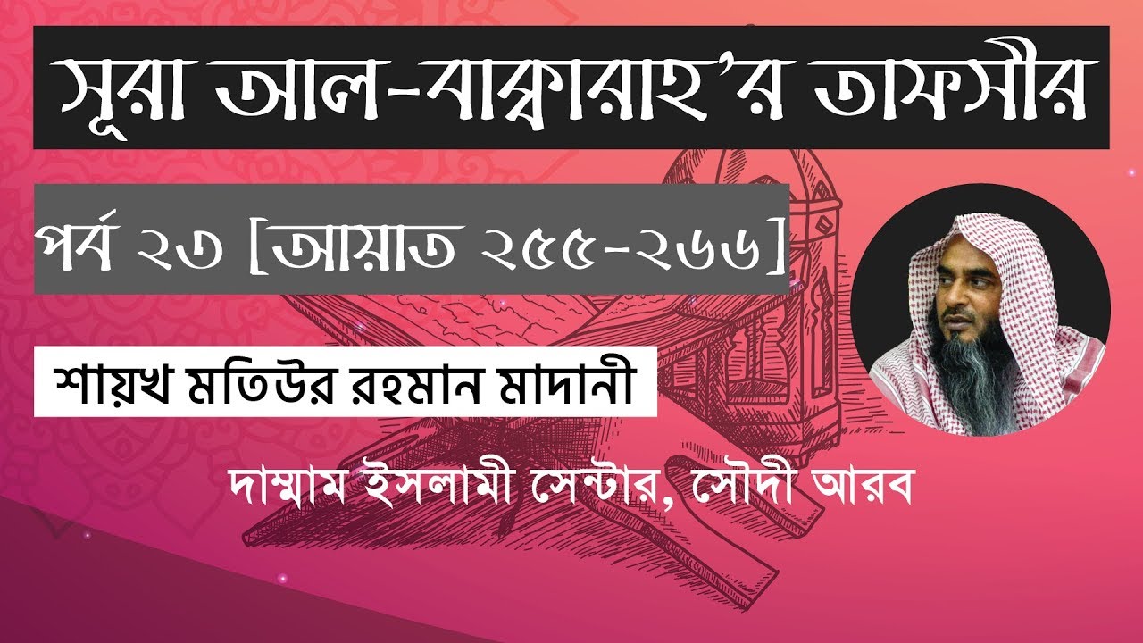 সূরা আল-বাক্বারাহ এর বাংলা তাফসীর (পর্ব ২৩) - মতিউর রহমান মাদানী