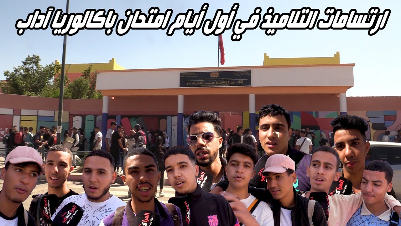 ارتسامات التلاميذ في أول أيام امتحانات باكالوريا آداب
