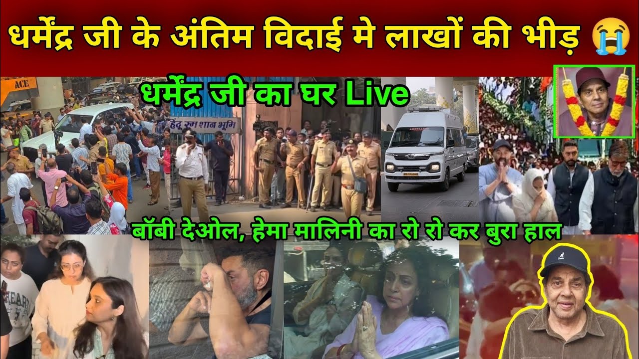 Dharmendra Funeral Video | dharmendra house in mumbai | dharmendra last journey | dharmendra news |