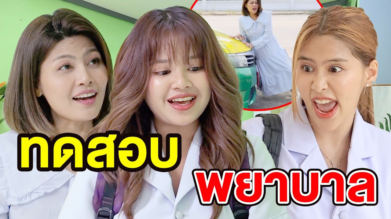 ทดสoบ​พยาบาล - (ละครสั้น หนังสั้น) หนังสั้น GDF