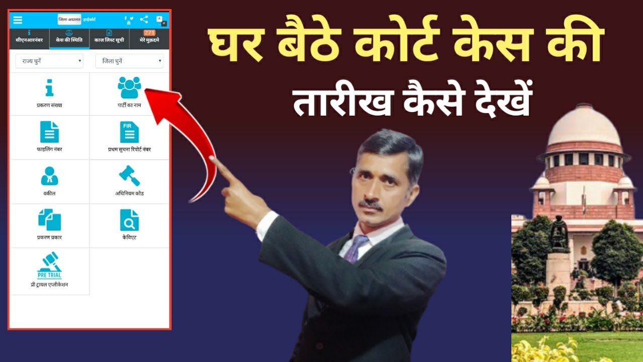 कोर्ट केस की तारीख घर बैठे कैसे देखें। court case ki tarikh kaise dekhe.