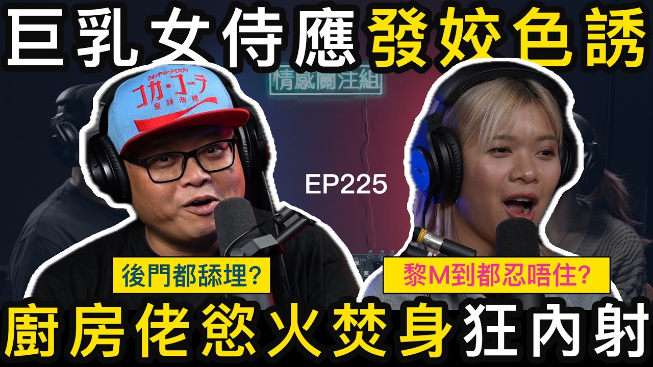 女侍應同事勁主動，廚房佬帶返屋企玩成晚！？｜情感關注組 EP225
