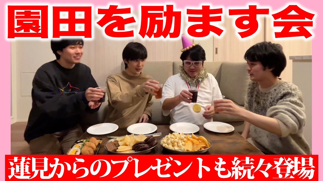 園田を励ます会