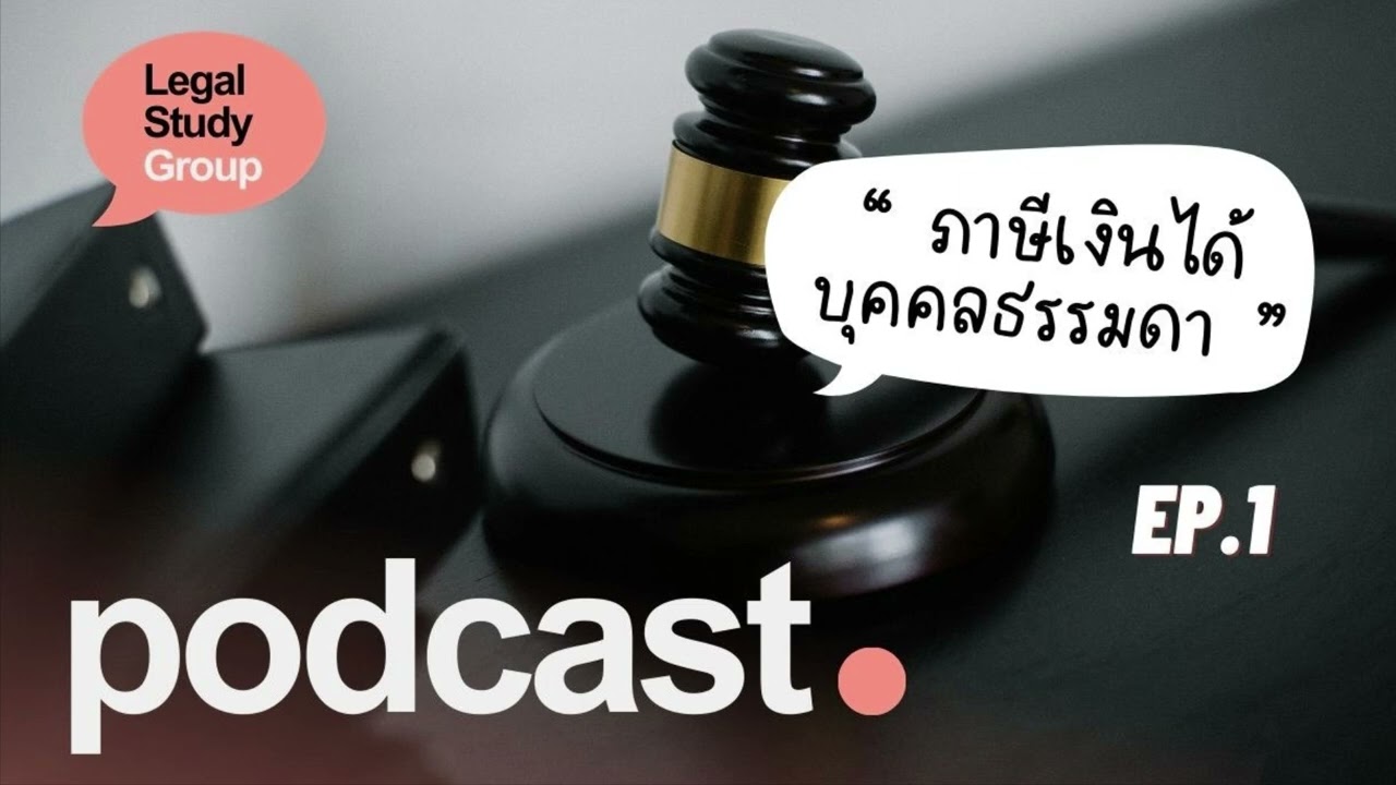 Podcast | รวมฎีกาวิชาภาษี เนติบัณฑิต 1/78 (อ.เพ็ญวิภา)