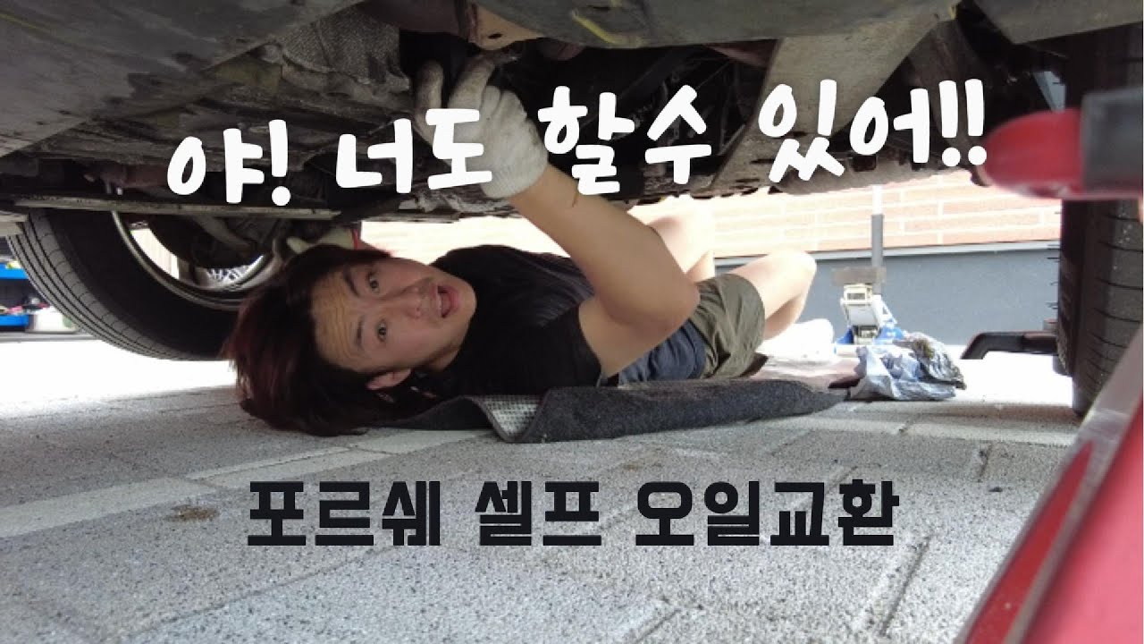 포르쉐로 셀프정비! 여성도 쉽게 따라 하는 오일 교환. 셀프 정비 실패 없게 하는 팁. 비용절약은 덤.