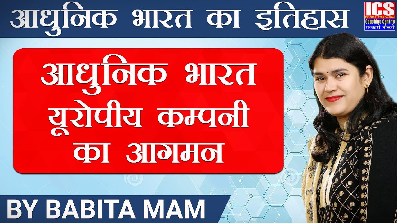 आधुनिक भारत में यूरोपीय कम्पनी का आगमन || Arrival of European Company in Modern India || Part 1