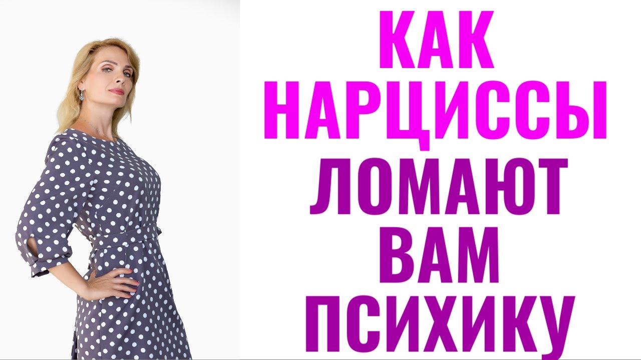 Методы, которыми нарциссы и психопаты ломают вам психику