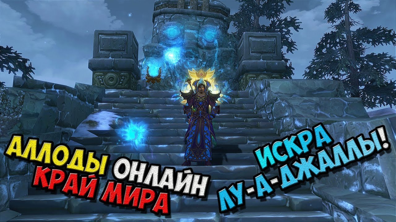 Аллоды Онлайн - Прохождение игры на Русском - Искра Лу-а-Джаллы! 10.1 край мира! №18 / PC