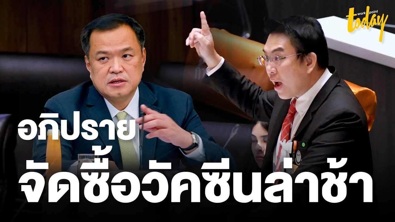 'วิโรจน์' ก้าวไกล อภิปรายไม่ไว้วางใจ 'อนุทิน' กรณีจัดหาวัคซีนโควิด-19 ล่าช้า | workpointTODAY
