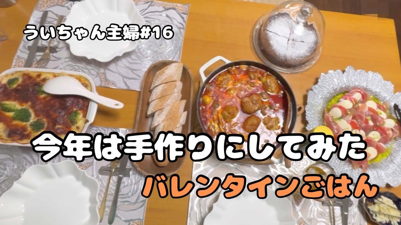 アラフィフ主婦が作るバレンタインごはん｜煮込みハンバーグ・グラタン・カプレーゼ・ガトーショコラ｜家族のための手作りごはん【ういちゃん主婦#16】