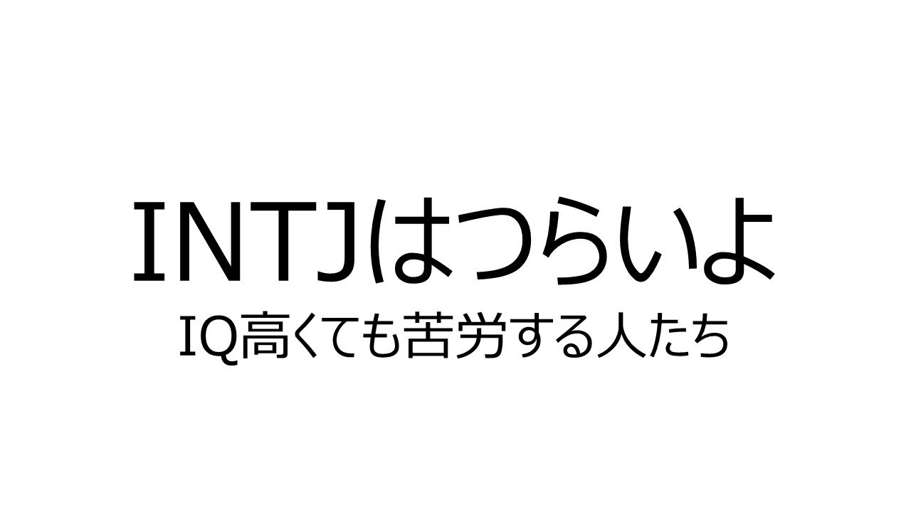 【INTJはつらいよ】最もサラリーマンに不適合な人種