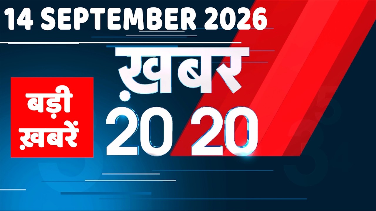 14 September 2026 |Khabar 20_20 | बड़ी ख़बरें|Breaking news |Rahul Gandhi |bihar |iran news |#dblive