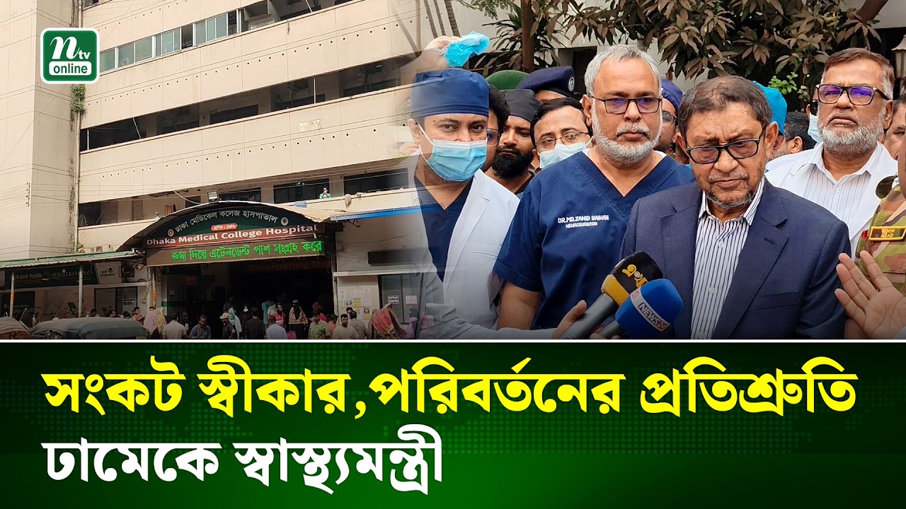 ঢাকা মেডিকেল কলেজ হাসপাতালে স্বাস্থ্যমন্ত্রীর আকস্মিক পরিদর্শন | Surprise Visit Hospital | NTV News