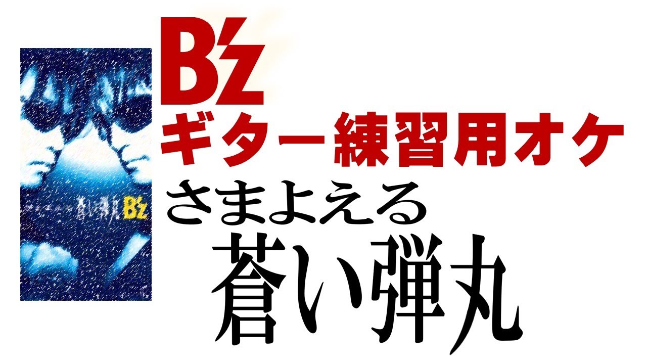さまよえる蒼い弾丸（ギターレスオケ）【B'z】
