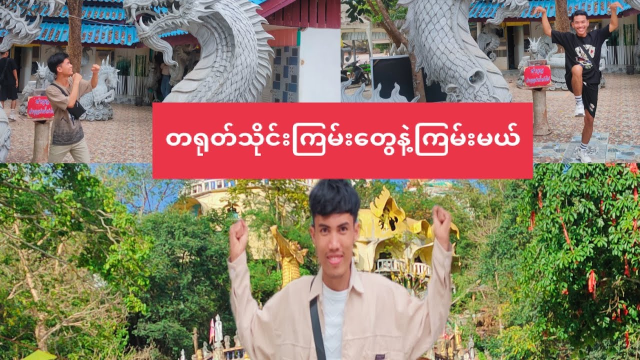 ထိုင်းနိုင်ငံ ခေါင်းရိုင်မှာရှိတဲ့ ရှေးကျပြီးစိတ်ဝင်စားစရာကောင်းပြီးဗဟုသုတတွေရရှိမဲ့နေရာလေးသို့အလည်