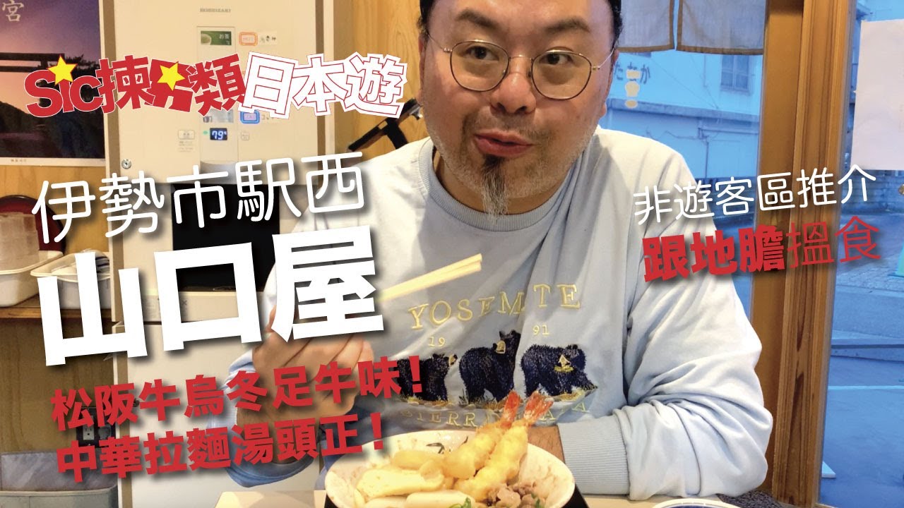 【Sic揀另類日本遊】伊勢うどん 山口屋 中華拉麵 ¥750 香港要食到咁質素要幾百再加排四五粒鐘