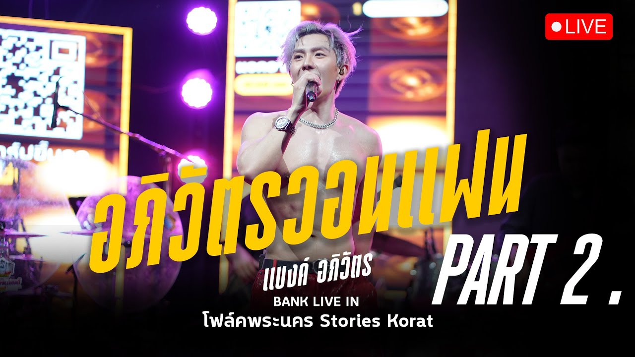 (แสดงสด)อภิวัตรวอนแฟน,จดหมายสามซอง,ฟ้าไกลดิน,กล่อมนางนอน@korat
