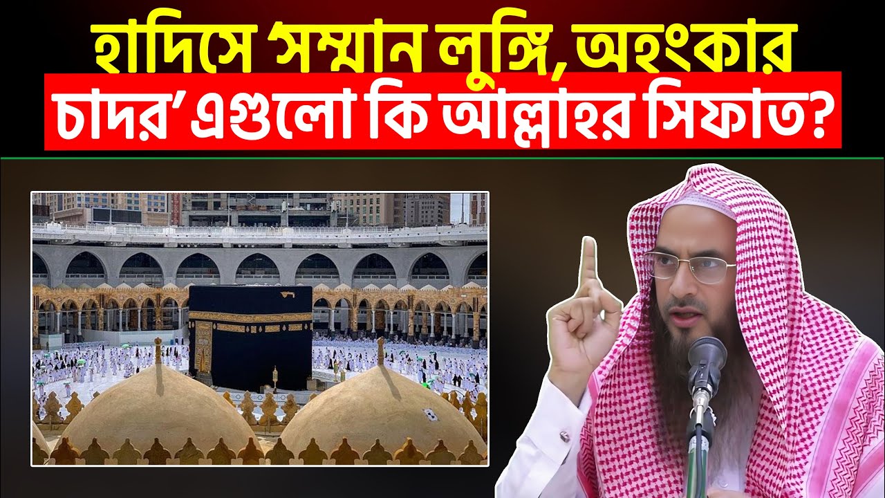 হাদিসে ‘সম্মান লুঙ্গি, অহংকার চাদর’ এগুলো কি আল্লাহর সিফাত? Sheikh Motiur Rahman Madani
