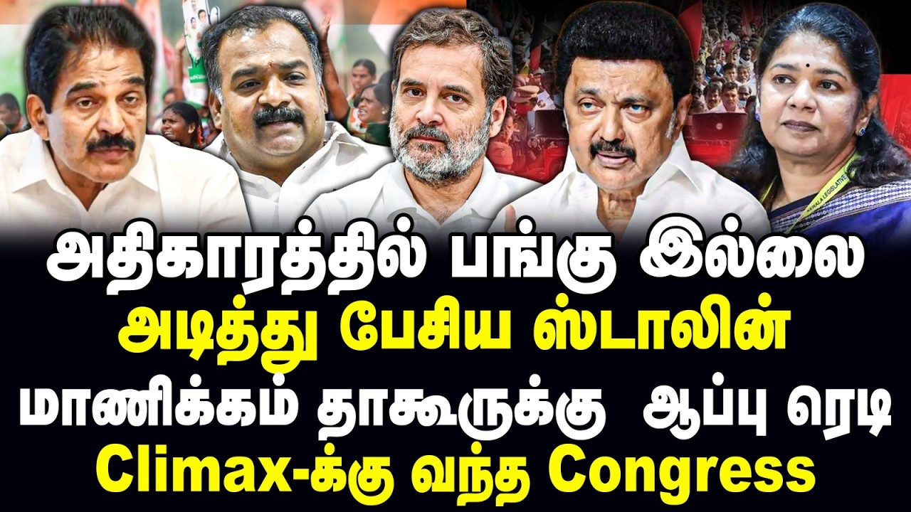 அதிகாரத்தில் பங்கு இல்லை! அடித்து பேசிய Stalin! மாணிக்கம் தாகூருக்கு  ஆப்பு ரெடி! Banu | MK Stalin |
