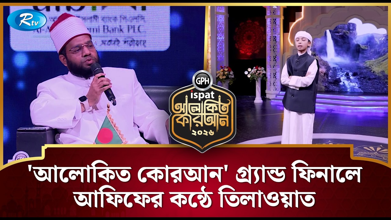 'আলোকিত কোরআন' গ্র্যান্ড ফিনালে আফিফের কন্ঠে সুমধুর তিলাওয়াত | Alokito Quran 2026 | Rtv