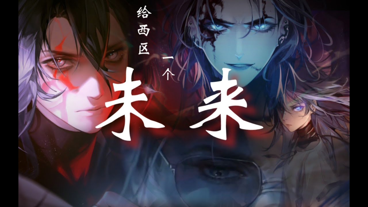 Path to Nowhere/无期迷途 | About Future - Burn Inside