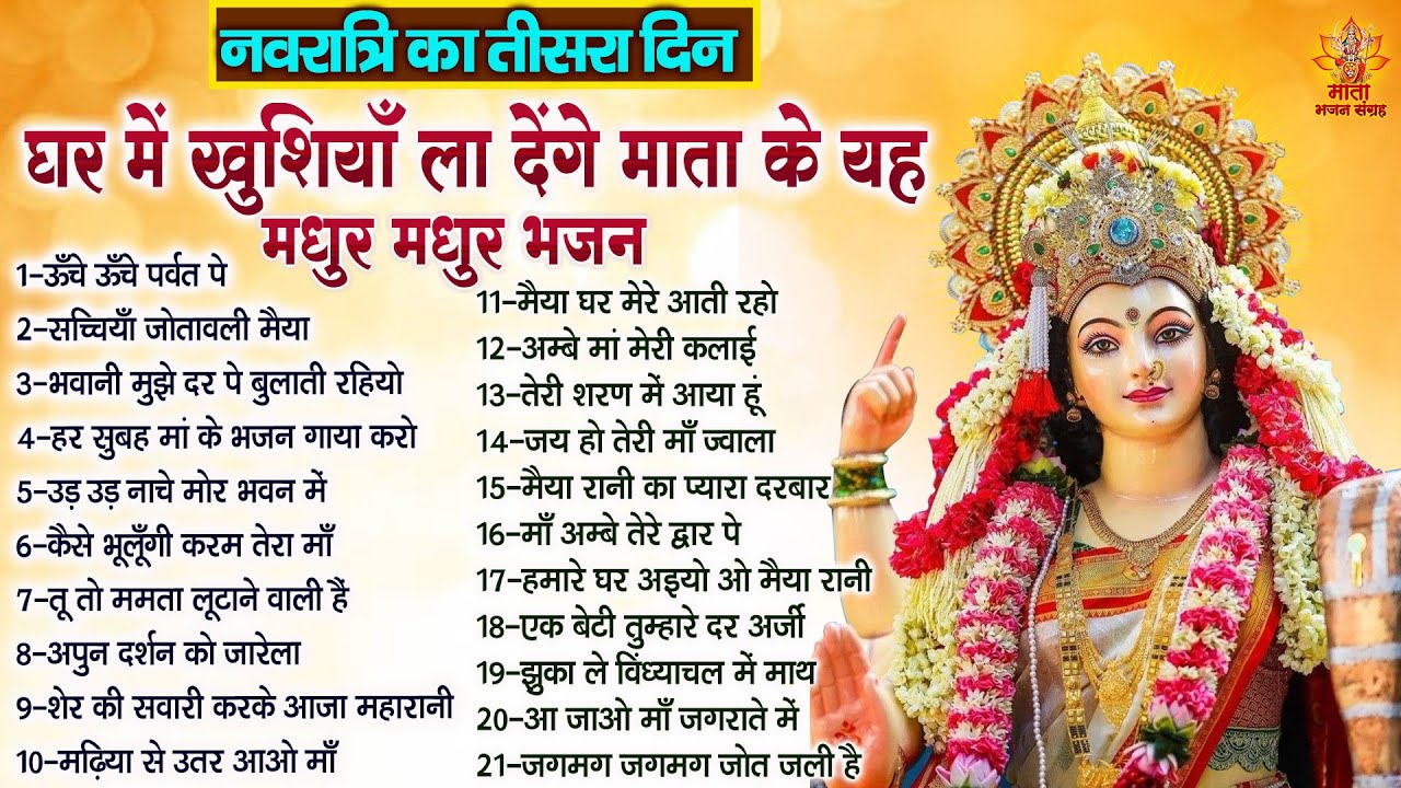 Top 21 Navratri Special Bhajan🙏नवरात्रि का तीसरा दिन💐Sherawali Mata Ke Bhajan❤️दुर्गा माता भजन