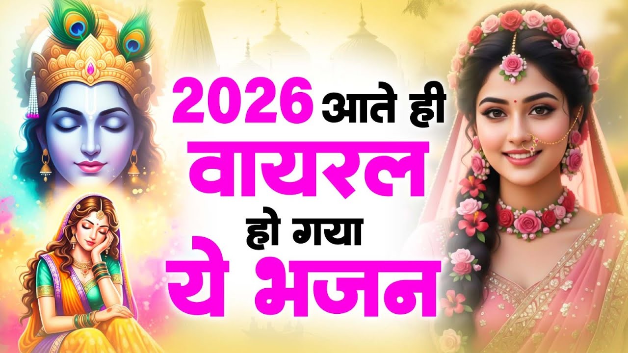 टॉप 10 कृष्ण भजन 2026 | Nonstop Krishna Bhajan 2026 | Krishna Bhajan 2026 - Radha Krishna Song 2026
