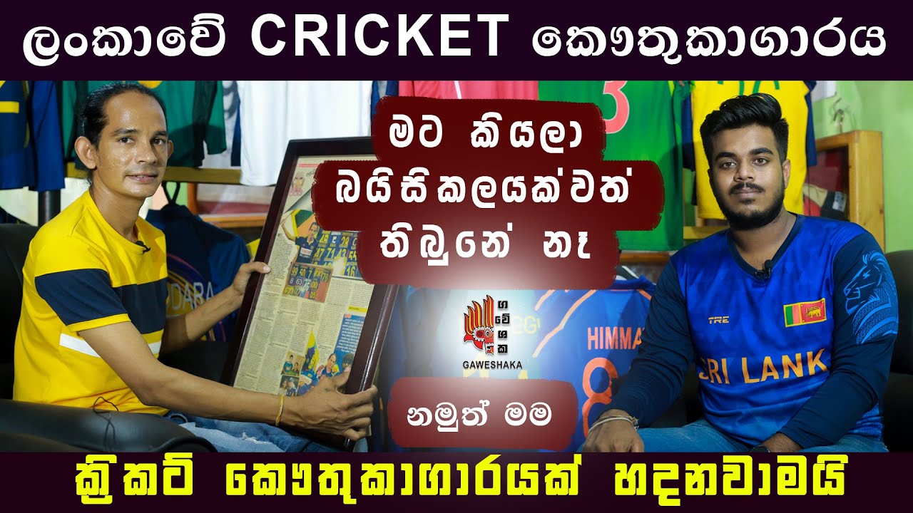ශ්‍රී ලංකාවේ Cricket කෞතුකාගාරය 😃😍 | Museums of Sri lanka Cricket | SL Cricket | Gaweshaka | Museums