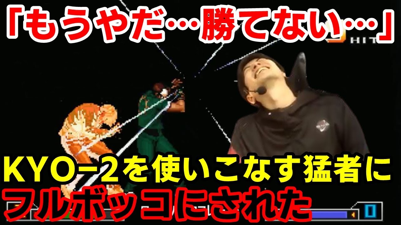 【KOF2002UM】KYO-2のやり込みが凄い！京チーム使いの猛者にボコられた【ハイタニ】