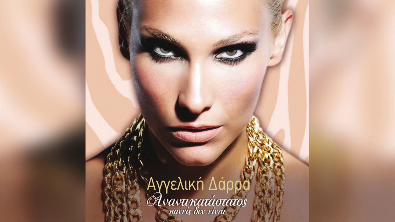 Αγγελική Δάρρα - Έτσι κι έτσι | Official Audio Release