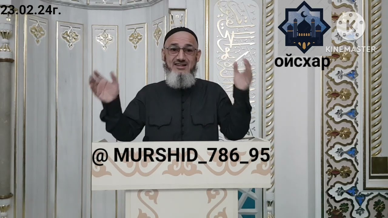 ИСА ХЬАЖА ОЙСХАР! ХЬУЗАЙФА АСХАБЕХ ЛАЬЦ ХАЗ ХЬЕХАМ! 23.02.2024г.
