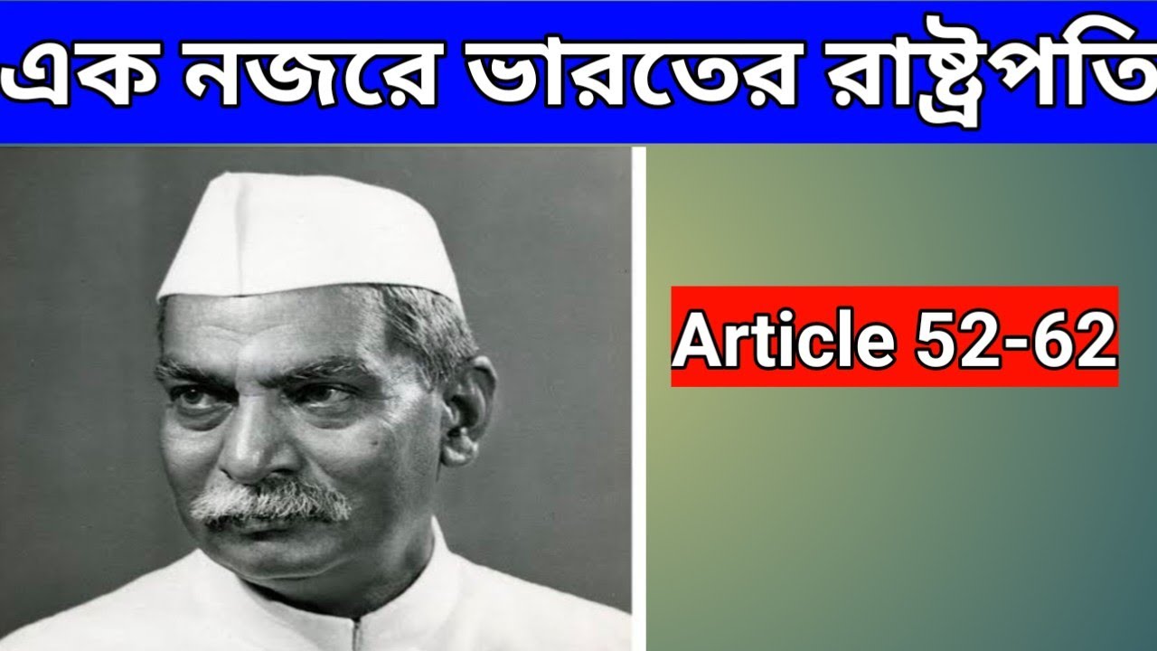 এক নজরে ভারতের রাষ্ট্রপতি Article 52-62|@iwish666
