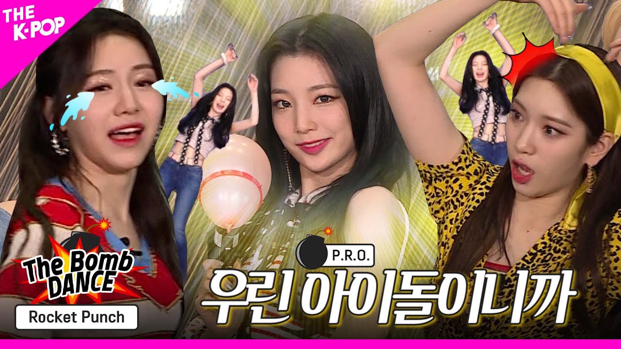 [The Bomb💣 DANCE] EP.1 로켓펀치(Rocket Punch), The Bomb💥했던 P.R.O. 아이돌 로펀이들의 Ring Ring