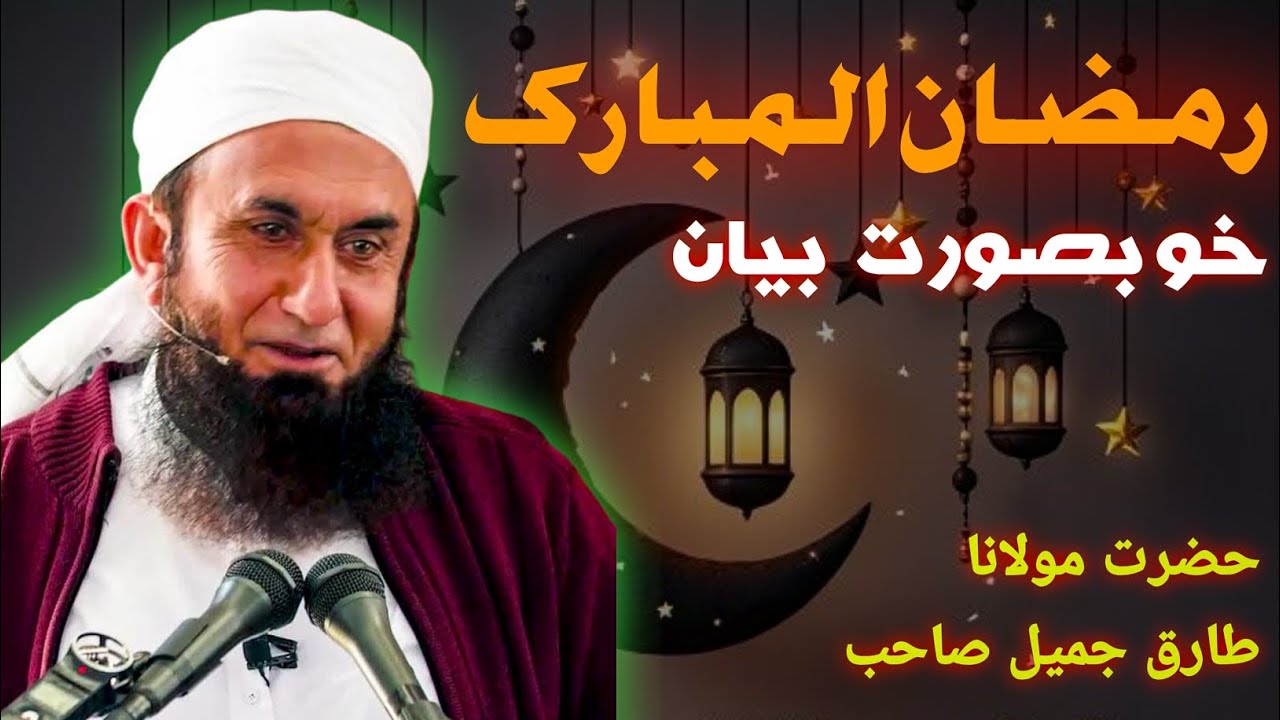 Tariq Jameel Sahib Beautiful Speech Ramzan Bayan 2026 #viral #love 