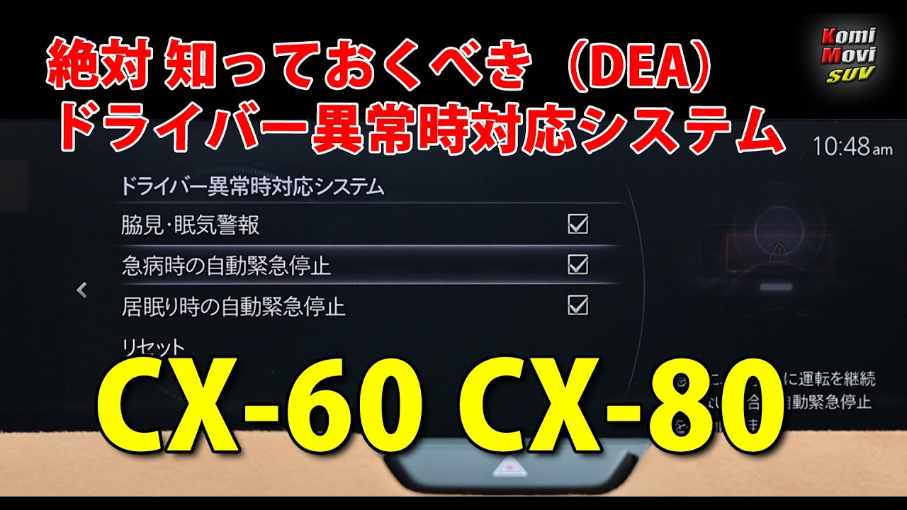CX-60,CX-80 絶対知っておくべきDEA（ドライバー異常時対応システム）