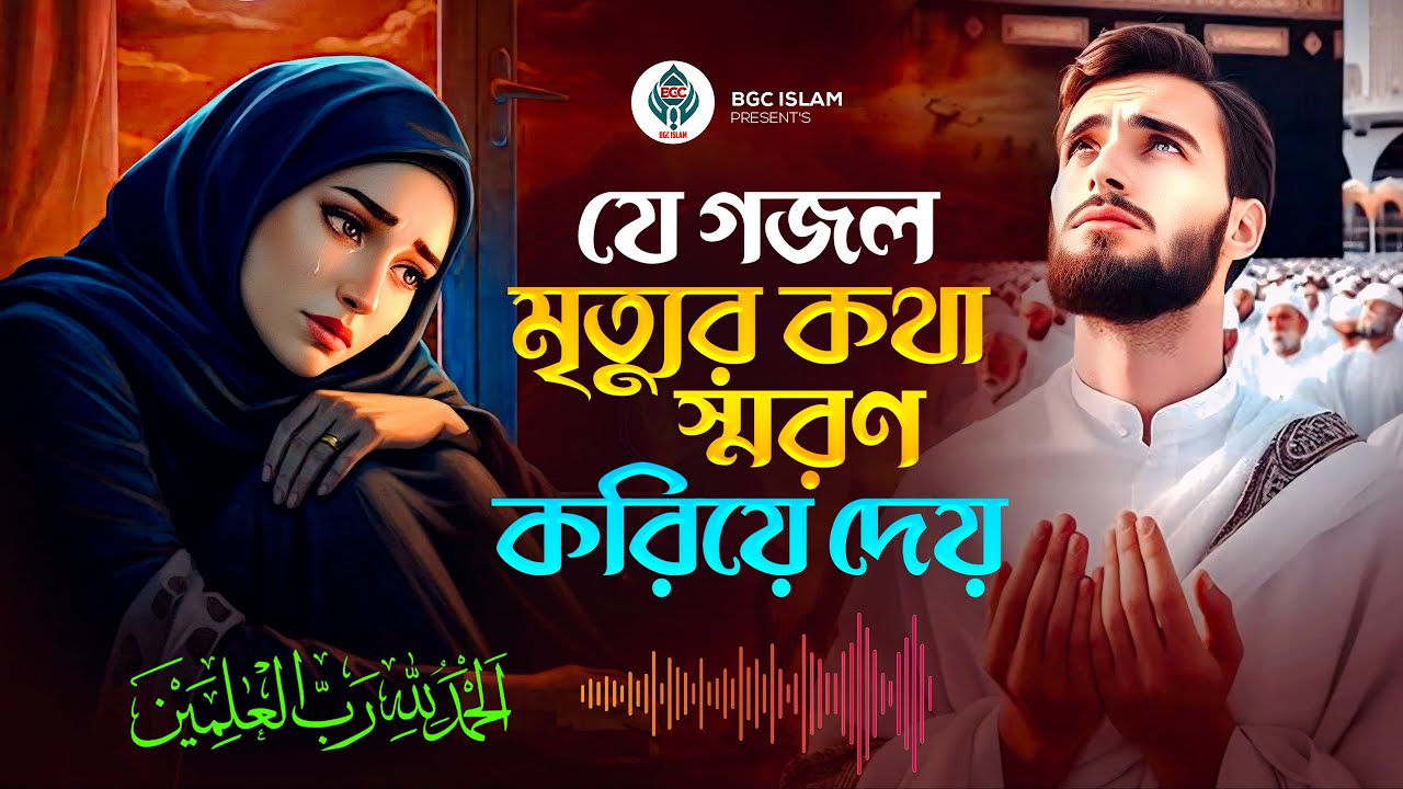 খুবই দুঃখের সেরা গজল | যে গজল ম'র'নে'র কথা বলে | Most Popular Naat | Gojol Jukebox | Islamic Songs