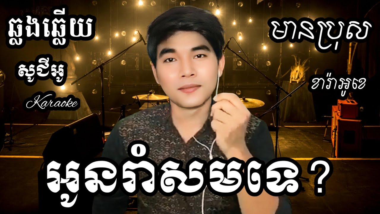 អូនរាំសមទេ KARAOKE ភ្លេងសុទ្ធមានប្រុស | HUNSARATH KARAOKE (ច្រៀងថ្មី)