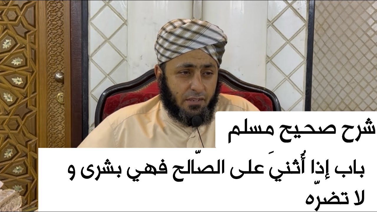 شرح صحيح مسلم | باب إذا أُثنيَ على الصّالح فهي بشرى و لا تضرّه