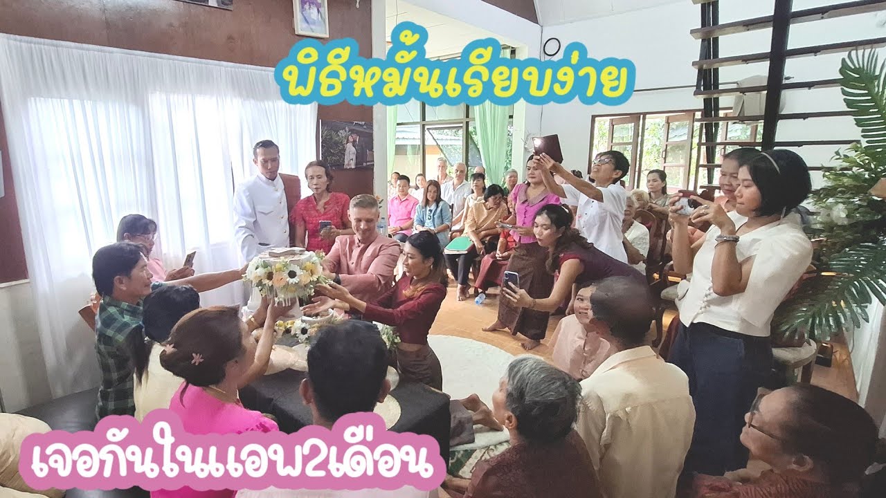 คลิปงานหมั้นลูกสาวเพื่อนสนิท💍🎊🎉เจอกันทางแอพหนึ่งใช้เวลา2เดือนฝ่ายชายบินมาหาถึงบ้านเลยEP.726