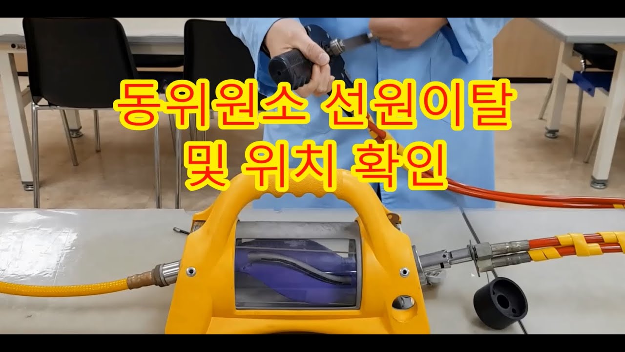 방사성 동위원소 선원이탈 및 위치 확인 요령(방사선투과검사,비파괴검사,산업안전,NDT,NDI,NDE)