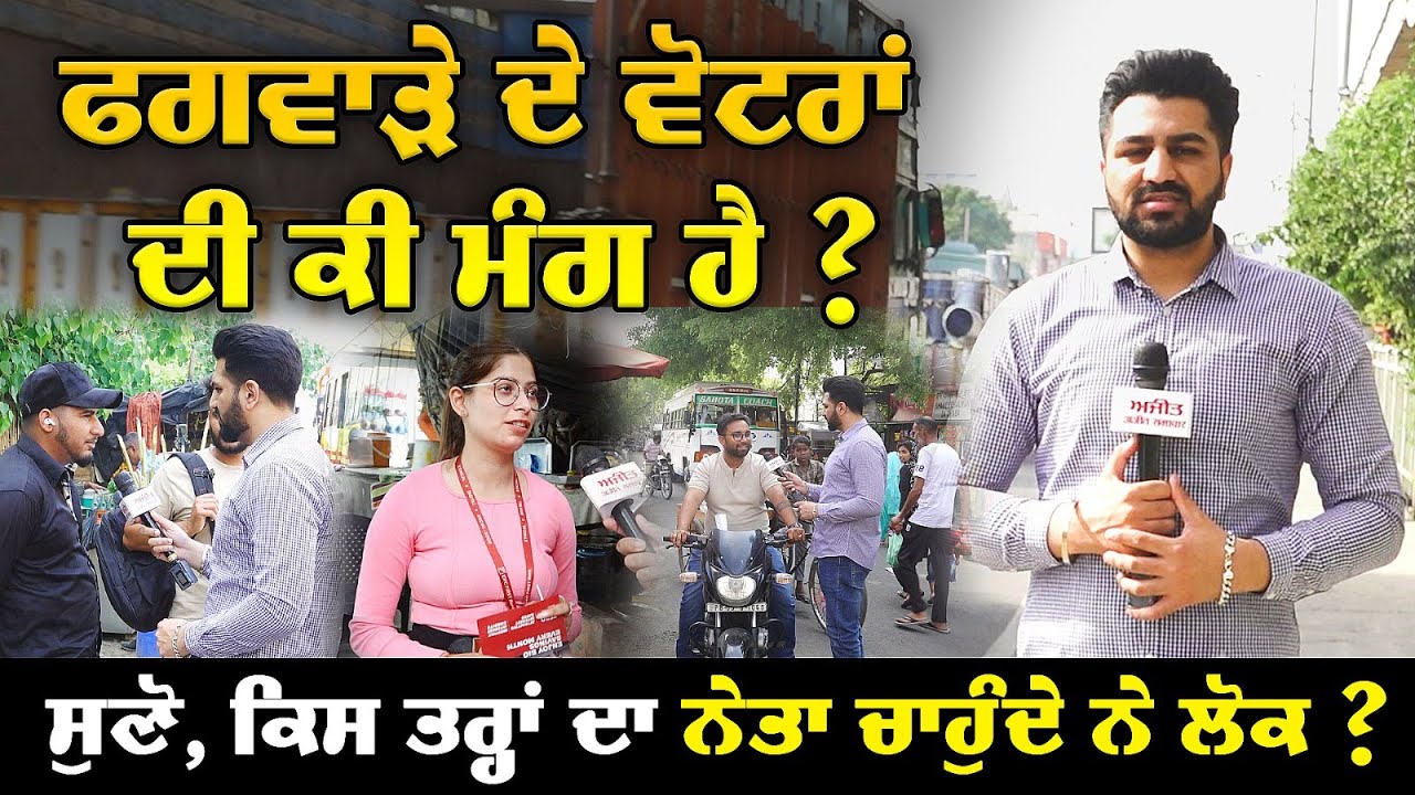 #LIVE :- #PublicOpinion : ਫਗਵਾੜੇ ਦੇ Voters ਦੀ ਕੀ ਮੰਗ ਹੈ ?
