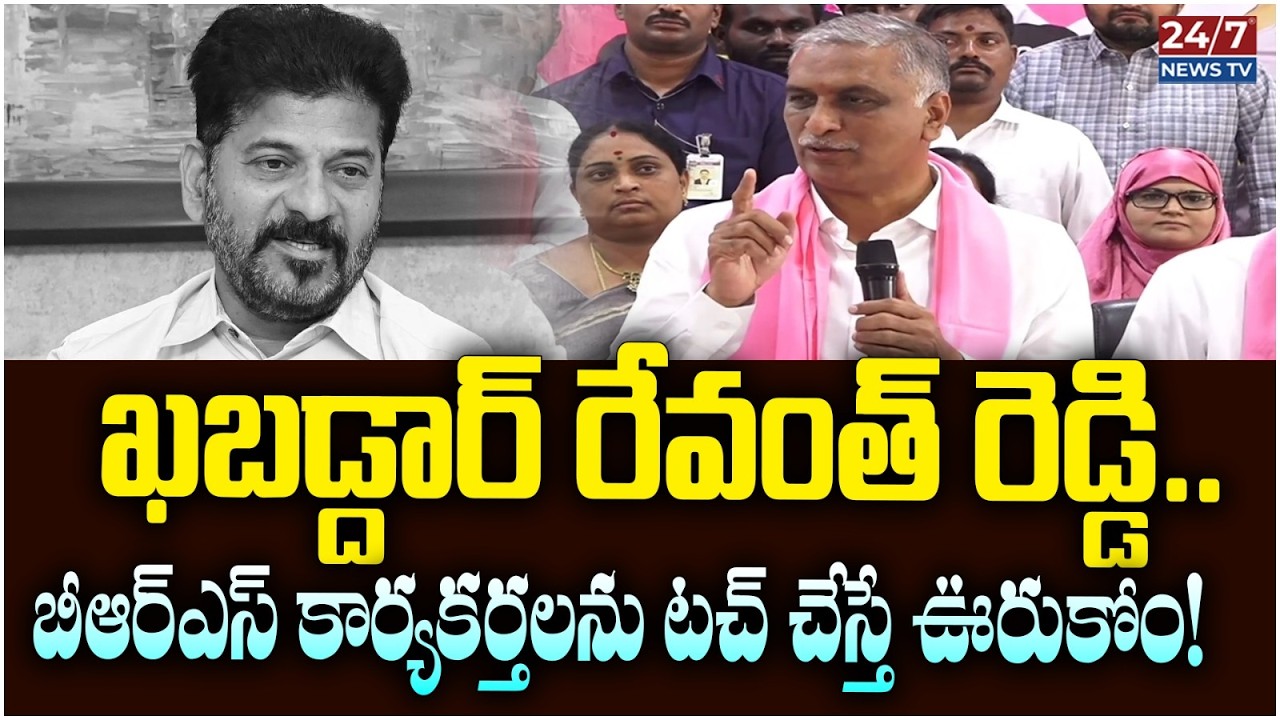 జనగామ గడ్డపై రేవంత్ సర్కార్‌కి హరీష్ రావు వార్నింగ్! | Harish Rao Fire on Congress Govt in Jangaon