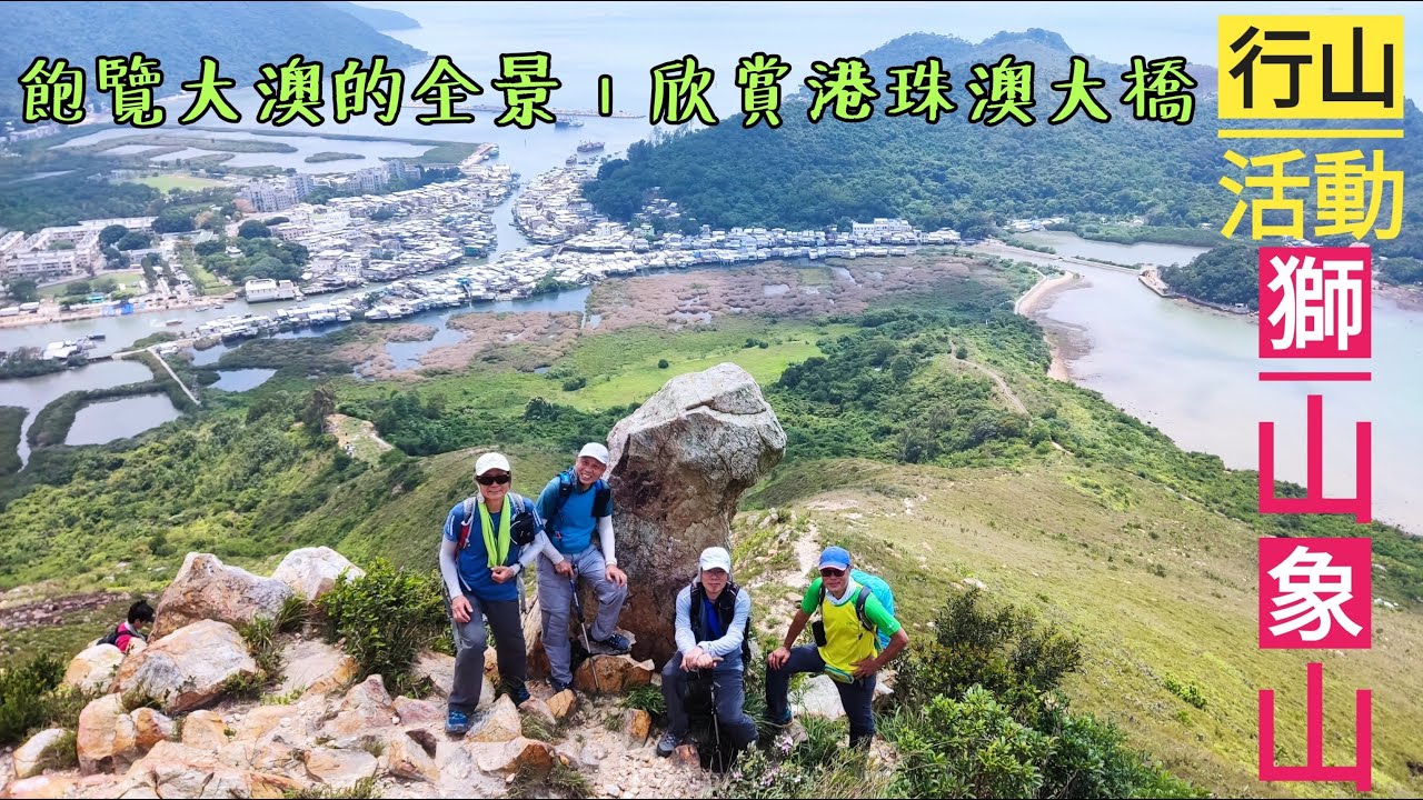 行山活動︱獅山 &bull; 象山︱飽覽大澳的全景︱欣賞港珠澳大橋