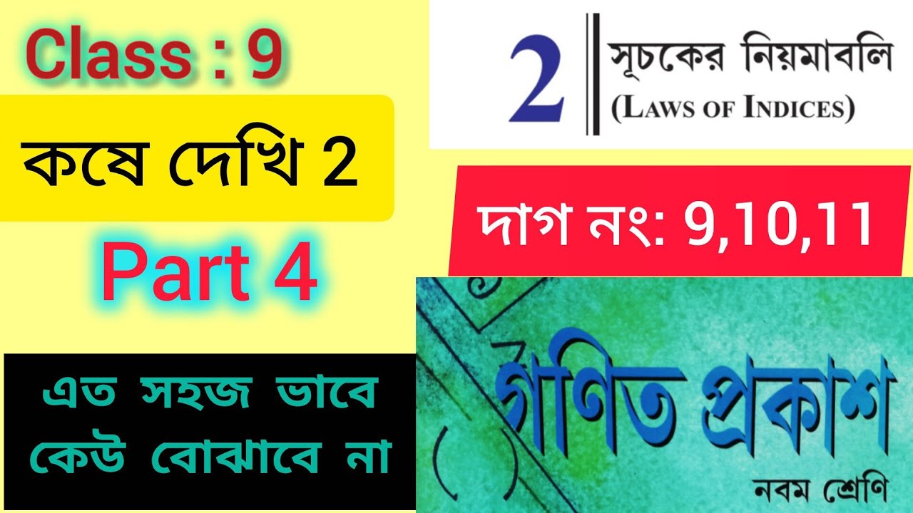 Class 9 math Kose dekhi 2  | কষে দেখি 2 | class 9 math page 27 | Part 4 দাগ নম্বর 9,10,11। সূচক ।