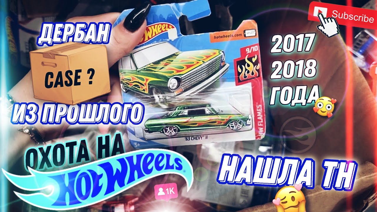 ОХОТА НА HOTWHEELS 🔥 ДЕРБАН КОРОБКИ...ЛЕЖАЛИ 5 ЛЕТ😳