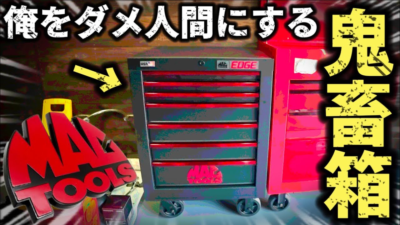 【爆買い】人は異常行動をとる際、自ら記憶を消す生き物だ。マックツール​⁠