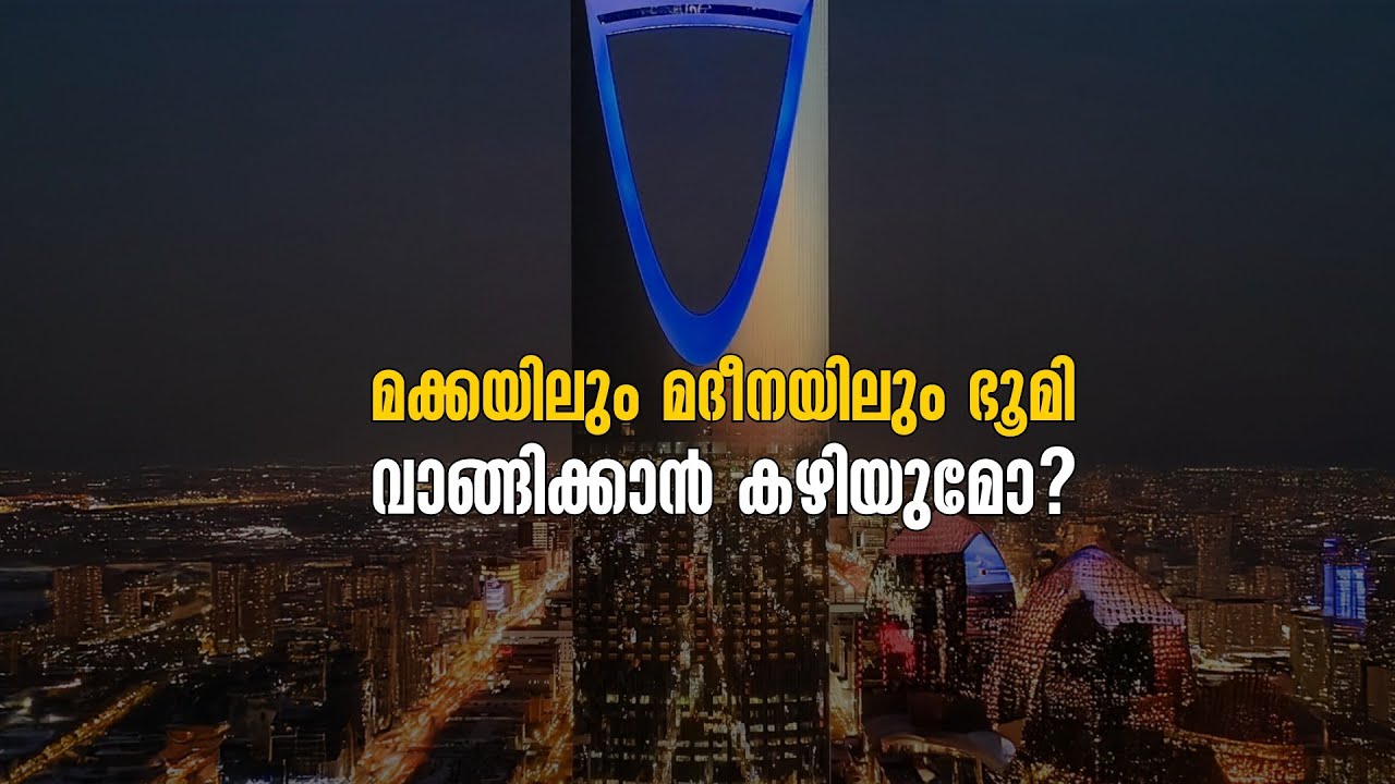മക്കയിലും മദീനയിലും ഭൂമി വാങ്ങിക്കാനോ സ്വത്തുടമസ്ഥാവകാശം നേടാനോ കഴിയുമോ? | The Malayalam News