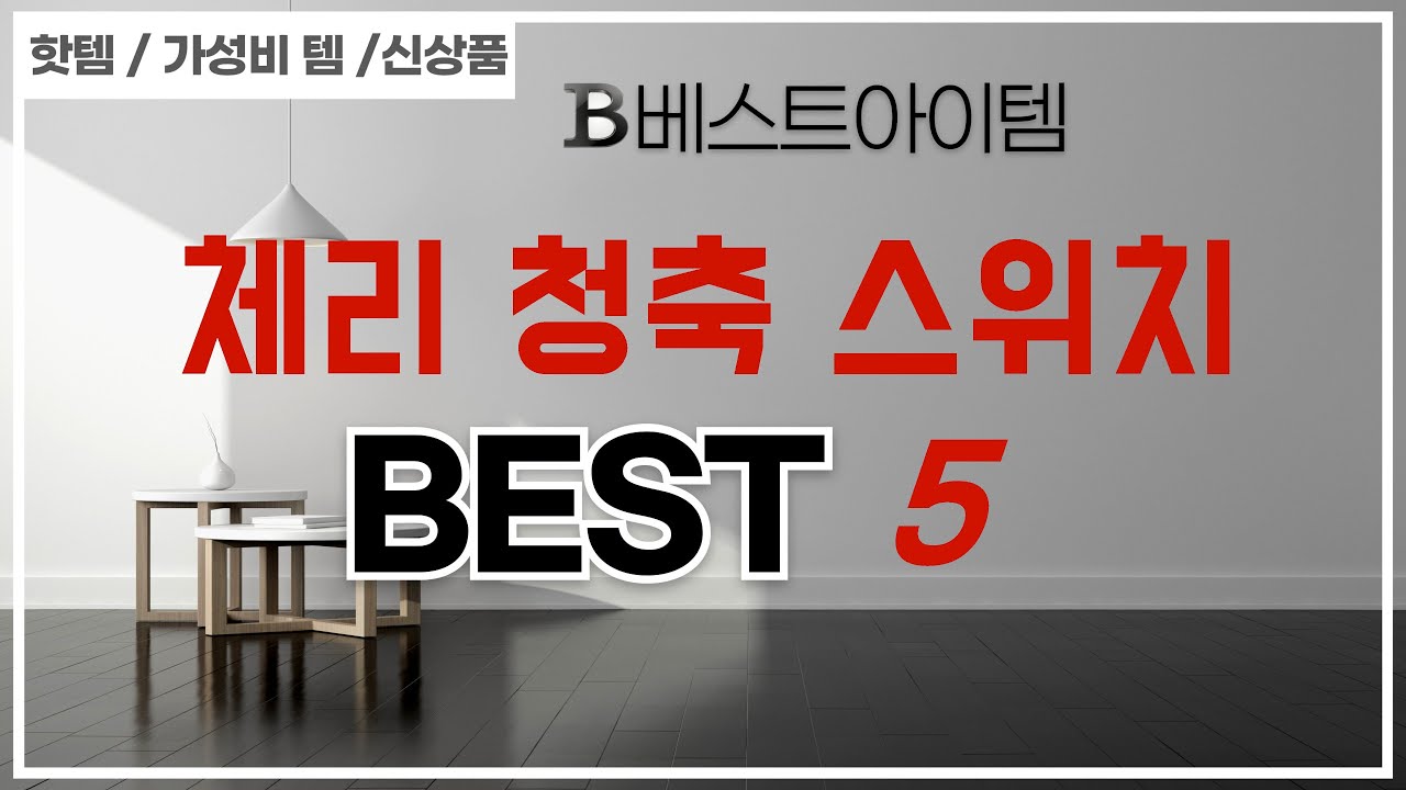지금 가장 잘나가는 체리 청축 스위치 추천! BEST 5